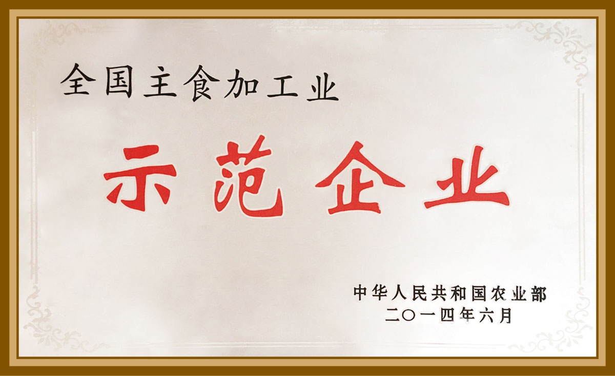 全國主食加工示范企業2014.6