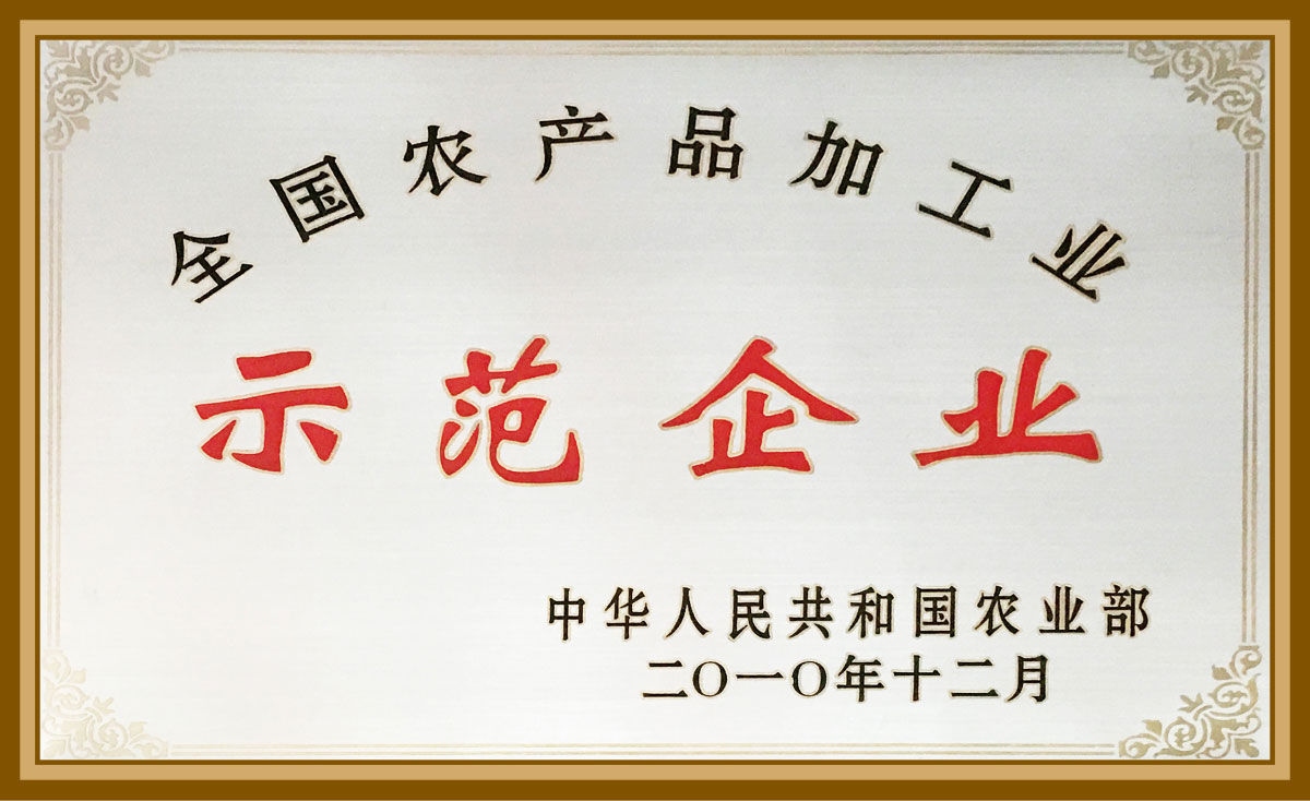全國農產品加工示范企業2010.12