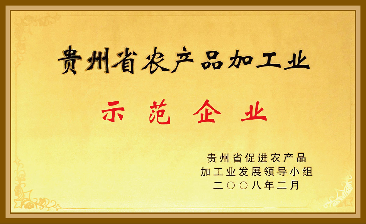 貴州省農產品加工示范企業2008.2