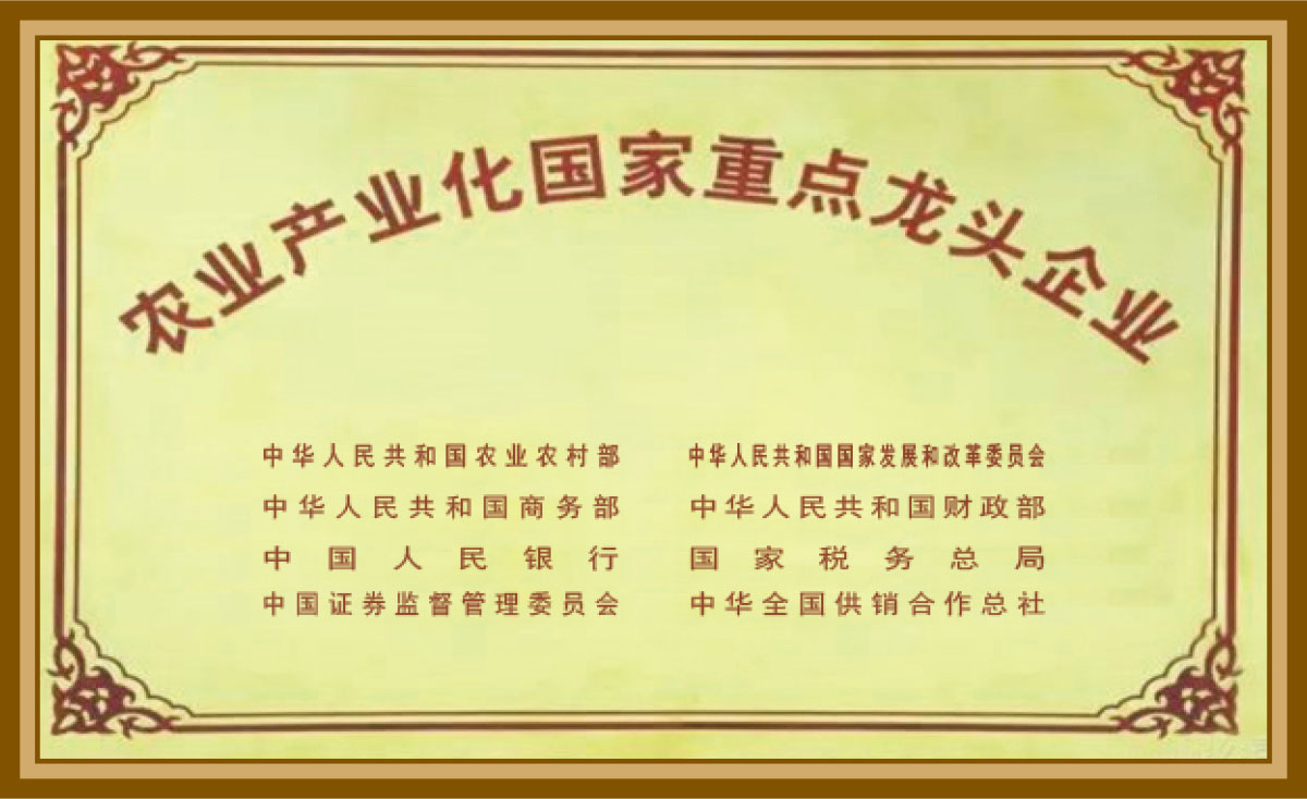 農業產業化國家重點企業