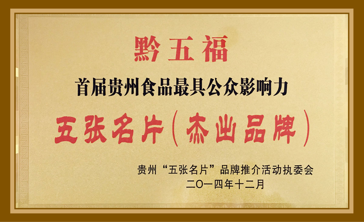黔五福“五張名片”杰出品牌
